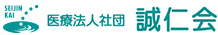 医療法人社団誠仁会｜誠仁会＜公式ホームページ＞