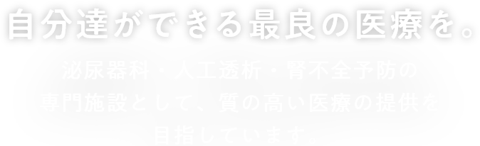 自分達ができる最良の医療を。