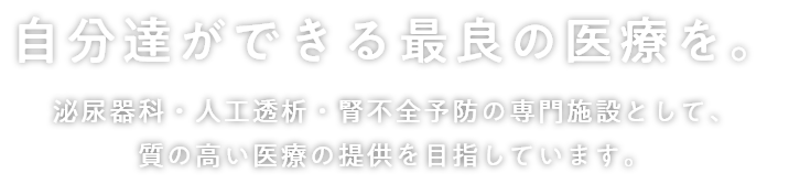 自分達ができる最良の医療を。