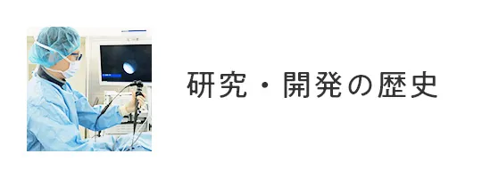 研究・開発の歴史