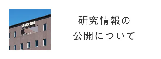 研究情報の公開について