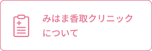 みはま香取クリニックについて