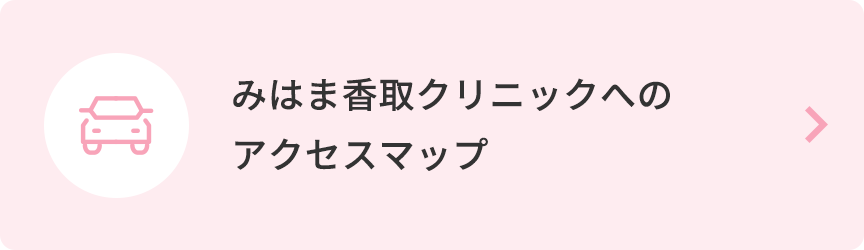 みはま香取クリニックへのアクセスマップ