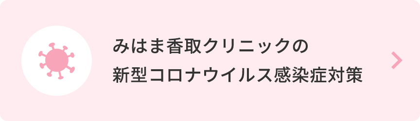 みはま香取クリニックの新型コロナウイルス感染症対策