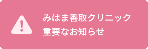 みはま香取クリニック　重要なお知らせ