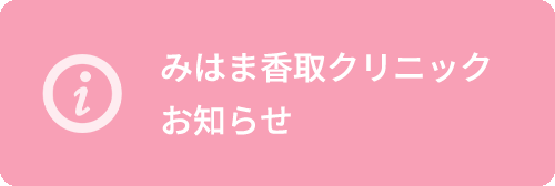 みはま香取クリニック　お知らせ