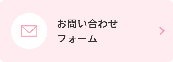 お問い合わせフォーム