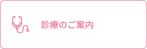 診療のご案内