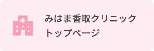 みはま香取クリニック　トップページ