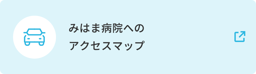 みはま病院のアクセスマップ