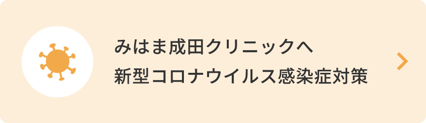 みはま成田クリニックの新型コロナウイルス感染症対策