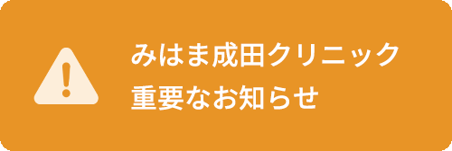 みはま成田クリニック　重要なお知らせ