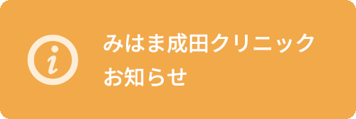 みはま成田クリニック　お知らせ