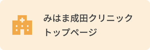 みはま成田クリニック　トップページ