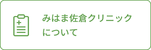 みはま佐倉クリニックについて