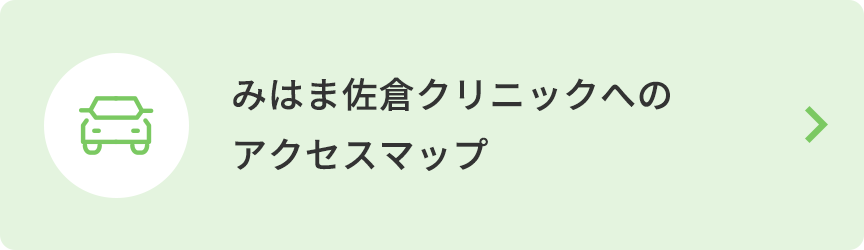 みはま佐倉クリニックへのアクセスマップ