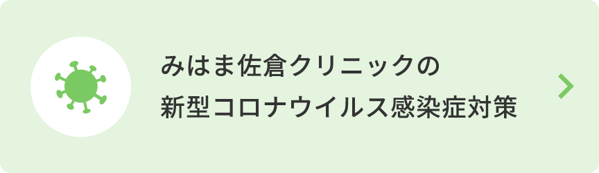 みはま佐倉クリニックの新型コロナウイルス感染症対策