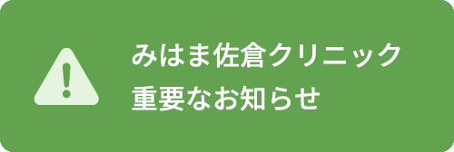 みはま佐倉クリニック　重要なお知らせ