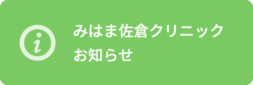 みはま佐倉クリニック　お知らせ