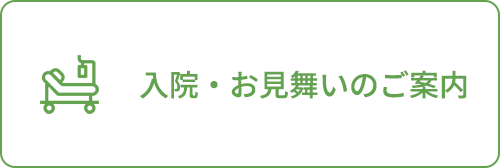 入院・お見舞いのご案内