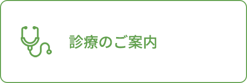 診療のご案内