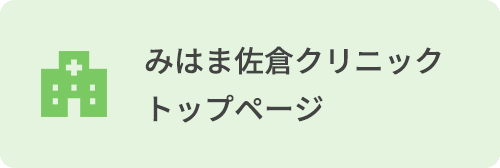 みはま佐倉クリニック　トップページ