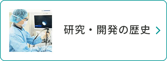 研究・開発の歴史