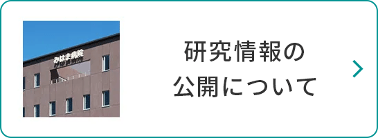 研究情報の公開について（オプトアウト）