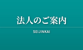 法人のご案内