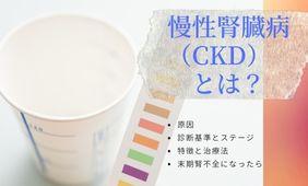 慢性腎臓病（CKD）とは？