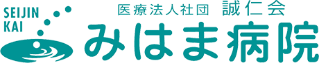 医療法人社団誠仁会 みはま病院