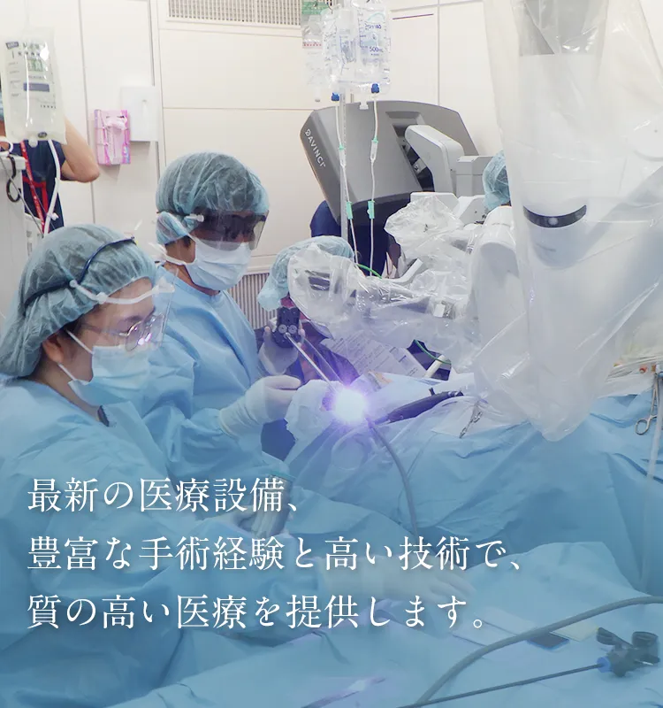 最新の医療設備、豊富な手術経験と高い技術で、質の高い医療を提供します。