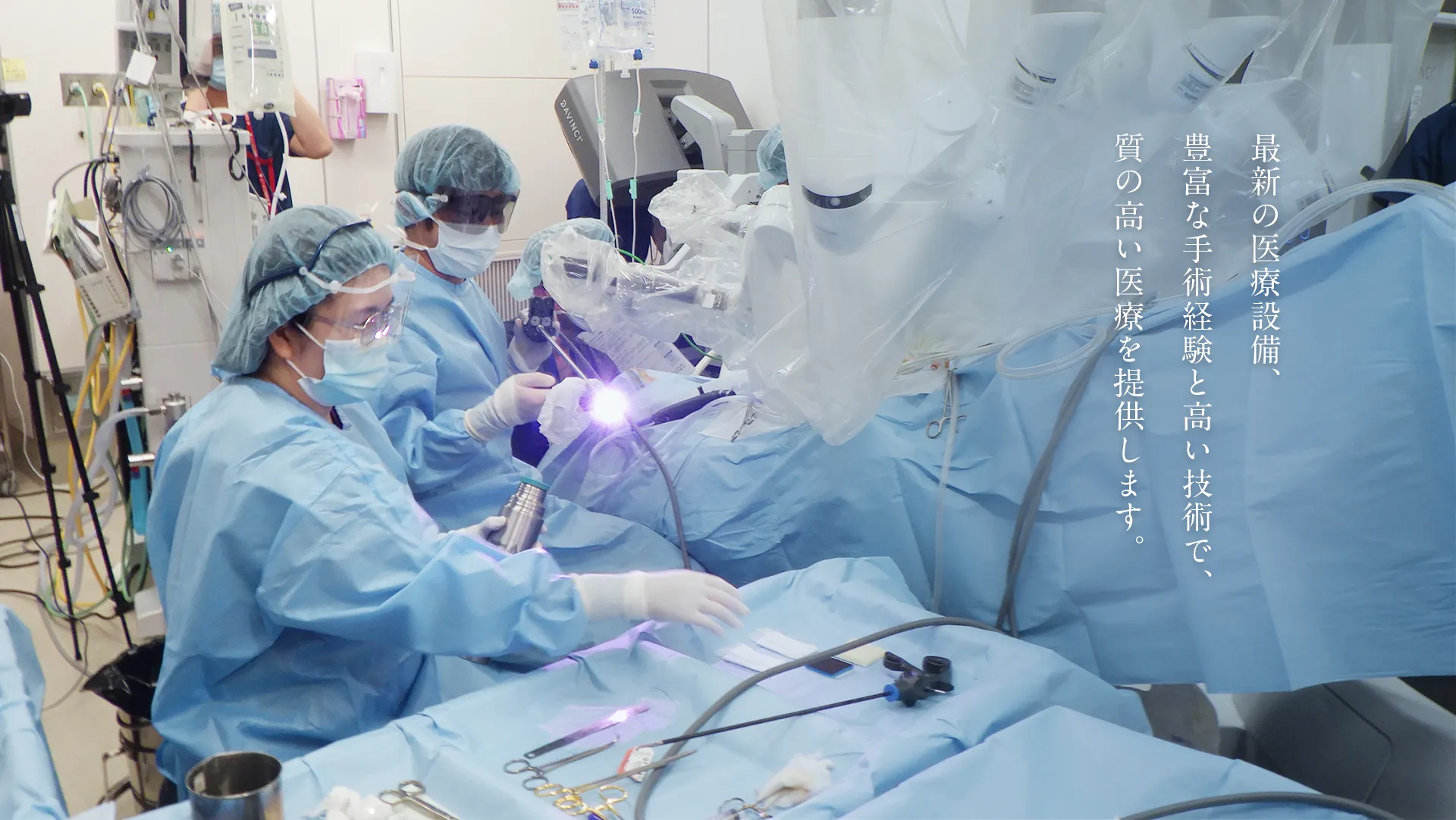 最新の医療設備、豊富な手術経験と高い技術で、質の高い医療を提供します。