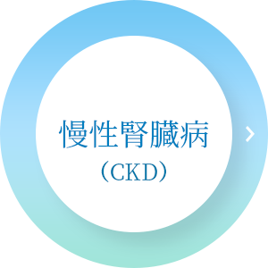 慢性腎臓病（CKD）