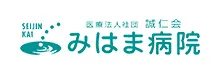 医療法人社団誠仁会 みはま病院